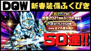 【ドラクエウォーク】新春2021装備ふくびきガチャ50連！今年もよろしくお願いします！