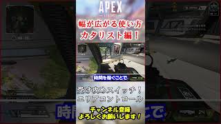 【APEX】1分で差が付くカタリスト解説！#Shorts【初心者】