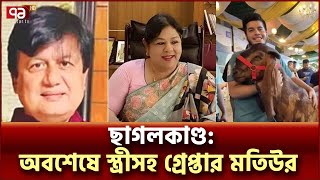 দেশেই ছিলেন ছাগলকাণ্ডের মতিউর, অবশেষে  স্ত্রীসহ গ্রেপ্তার ! | News | Ekattor TV