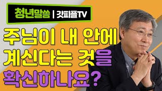 주님이 내주하심에 대한 확신  - 유기성 목사 설교 선한목자교회 젊은이예배 : 갓피플TV [공식제휴]