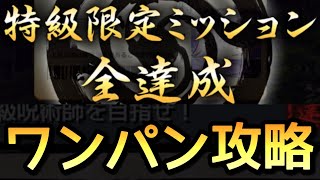 【モンスト】全ての特級限定ミッションをワンパン攻略！【呪術廻戦コラボ】#Shorts