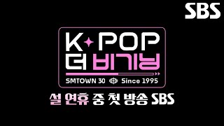 [티저 예고] K-POP의 역사 그 자체! SM 30년의 여정을 담은 [K-POP 더 비기닝 : SMTOWN 30]