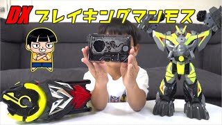 【仮面ライダーゼロワン】３段変形！！DXブレイキングマンモス＆DXブレイキングマンモスプログライズキー！