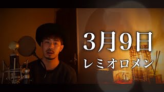 【フル歌詞付き】3月9日/レミオロメン covered by Shudo Yuya