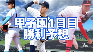 【2023センバツ高校野球5】第95回選抜甲子園高校野球大会第1日目の勝利予想【東北】【山梨学院】【北陸】【高知】【大垣日大】【沖縄尚学】