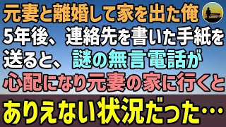 【感動する話】元妻と離婚して家を出た俺。5年後、息子に電話番号を書いて手紙を送ると…謎の無言電話がくるように…心配なり元妻の家に行くと→元妻がありえない行動に…【泣ける話 】