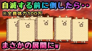 体力100万のウエハースを自滅する前に倒す！　にゃんこ大戦争　バニラ味　ラスト