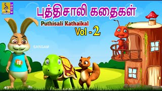 புத்திசாலி கதைகள்-2 | Puthisali Kathaikal Vol 2 | Kids Animation Tamil | Kids Animation Stories