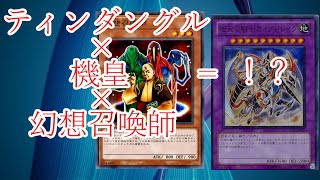 ティンダングル×機皇×幻想召喚師=！？デッキ紹介！【遊戯王】