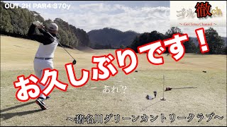 【GOlF VLOG】〜猪名川グリーンカントリークラブ〜vol.01