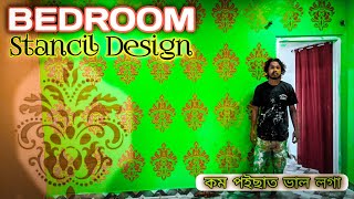 ঘৰৰ ভিতৰত STANCIL DESIGN || HOME WALL PAINTING || @colourcultural5037