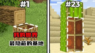 我的世界：Carvs老哥建造所有最隐蔽的基地#我的世界 #mc不灭 #mc