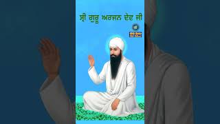 ਗੁਰੂ ਅਰਜਨ ਦੇਵ ਜੀ ਬਾਰੇ ੨e #nitnem #japjisahibfull #gurbani #ShabadGurbani #sikhism #shorts #viral