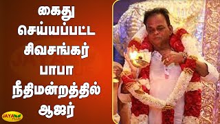 கைது செய்யப்பட்ட சிவசங்கர் பாபா நீதிமன்றத்தில் ஆஜர் | Shiva Shankar Baba | Chengalpattu | Court