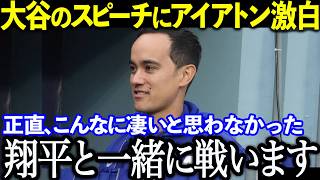 アイアトン通訳が明かす！全英語スピーチで明かした深い絆…翔平との特別な関係＆ワールドシリーズ制覇の舞台裏と感動スピーチに通訳・アイアトンが涙【大谷翔平】