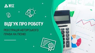 Відгук клієнта про реєстрацію авторського права на пісню