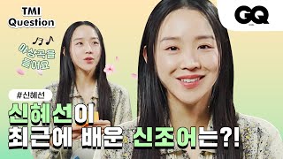 신혜선이 오디션에서 가장 많이 한 대사는?(TMI Interview with Shin Hye Sun)