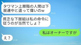 タワマンの下の階に住む私を貧乏だと見下す上の階のママ友「下の階は言うことを聞けw」→マウントを取る彼女がある事実に気づき、立場が一変した結果www