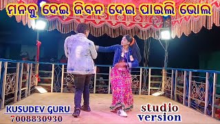 {ଗ୍ରାମ ତଳ ଗୁଞ୍ଜି}ମନକୁ ଦେଇ ଜିବନ ଦେଇ ପାଇଲି ଭୋଲ//damo guru nataka