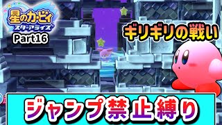 ジャンプ禁止でクリアを目指すカービィの物語 Part16【星のカービィ スターアライズ】【ゆっくり実況】