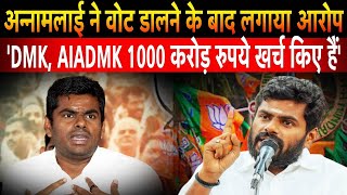 अन्नामलाई ने वोट डालने के बाद लगाया आरोप 'DMK, AIADMK 1000 करोड़ रुपये खर्च किए हैं'