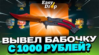 ЗАКИНУЛ 1000Р ВЫВЕЛ ЭТО НА EASYDROP?! 1000% ОКУПАЕМОСТЬ!