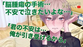 【女性向けボイス】医者彼氏。脳腫瘍の手術を明日に控えて不安で本当は泣きたい病み彼女…後遺症の心配もあるあなたを優しい年上彼氏が寄り添い慰め心の看病をし甘やかす。【シチュエーションボイス/ASMR】