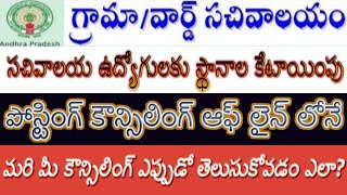 AP Grama Sachivalayam|సచివాలయ ఉద్యోగులకు స్థానాల కేటాయింపు|పోస్టింగ్ కౌన్సిలింగ్ ఆఫ్ లైన్ లోనే by BA