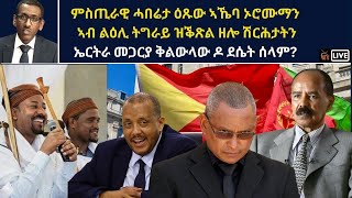 Atv Asena Live - ምስጢራዊ ሓበሬታ ዕጹው ኣኼባ ኦሮሙማን  ኣብ ልዕሊ ትግራይ ዝቕጽል ዘሎ ሽርሕታትን ኤርትራ መጋርያ ቅልውላው ዶ ደሴት ሰላም?