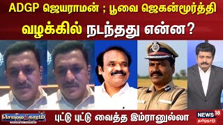 Sollathigaram | ஜெயராமன் ; ஜெகன்மூர்த்தி வழக்கில் நடந்தது என்ன? | ADGP Jayaram | Poovai Jaganmoorthy