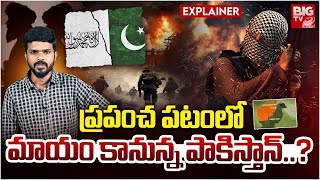 ప్ర‌పంచ ప‌టంలో మాయం కానున్న పాకిస్తాన్‌? | Will Pakistan Vanish From World Map Explainer | BIG TV