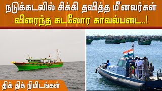 நடுக்கடலில் சிக்கிய தவித்த மீனவர்கள்... விரைந்த கடலோர காவல்படை..!Karaikal | Fisherman |