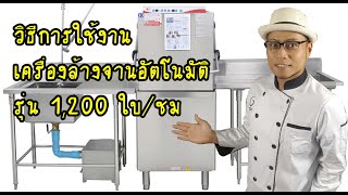 วิธีใช้เครื่องล้างจานอัตโนมัติ รุ่น 1200 ใบ/ชม. by Goodwork Kitchen