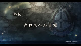 英雄伝説 閃の軌跡II:改 -The Erebonian Civil War- #34 外伝「クロスベル占領」