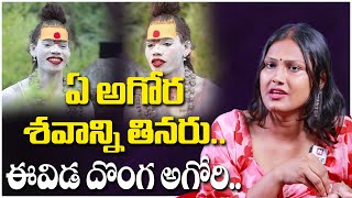 ఏ అగోర శ*వా*న్ని తినరు.. ఈవిడ దొంగ అగోరి.. | Transgender Madhuri@HitTVExplore