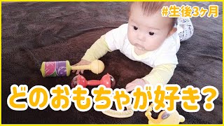 【生後３ヶ月】赤ちゃん/おもちゃで遊んだよ/新入りのおもちゃ/赤ちゃんのいる生活