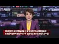 中国新闻 习近平致信祝贺中国外文局成立70周年强调 不断提升国际传播能力和水平 更好向世界介绍新时代的中国 cctv中文国际