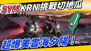 騎在雲海上！台灣縱切地瓜傳說路線景點全開箱！feat #KRN #drg #SYM @rex594268