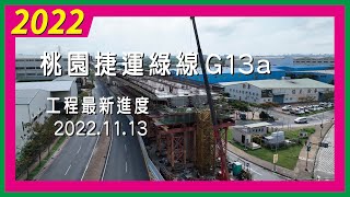 桃園捷運綠線G13a｜工程最新進度2022.11.13