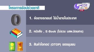 ช้อปช่วยชาติปี 2561 วันแรก