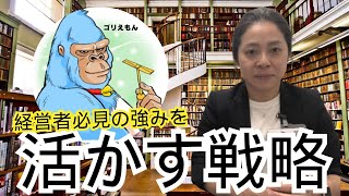 あなたの強みを最大限に活かす！差別化戦略の秘密