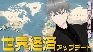 【第79話】「世界経済アップデート」