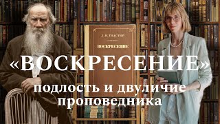 «‎Воскресение‎»‎ Л.Н. Толстой. Обзор психолога на книгу #психолог #психология #книги #толстой