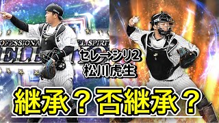 【プロスピA】変更点まとめ特別編　松川虎生