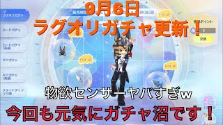 【ラグナロクオリジン】9月6日ラグオリガチャ更新！物欲センサーヤバすぎw