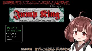 【東北きりたん実況プレイ】Jump Kingやるよ 等倍速ノーカット版 01