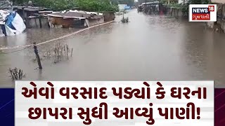 Bharuch News | એવો વરસાદ પડ્યો કે ઘરના છાપરા સુધી આવ્યું પાણી! | Heavy Rain | Water Logged | N18V