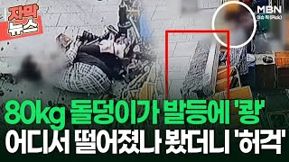 [자막뉴스] 80kg 돌덩이가 발등에 '쾅' 어디서 떨어졌나 봤더니 '허걱' | 이슈픽