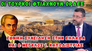 Φίλης Γιώργος: Τουρκικός εθνικισμός, εθνική συνείδηση στην Ελλάδα και ο Μεγάλος Ιωάννης Καποδίστριας