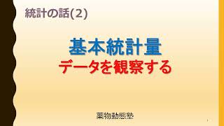 統計の話(2) 基本統計量－データを観察する